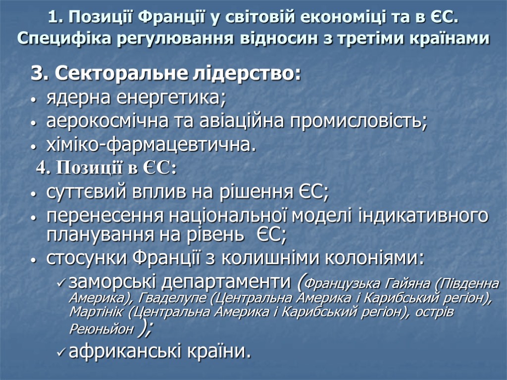 1. Позиції Франції у світовій економіці та в ЄС. Специфіка регулювання відносин з третіми